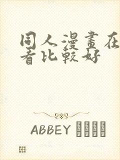同人漫画在哪里看比较好