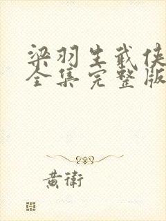 梁羽生武侠小说全集完整版