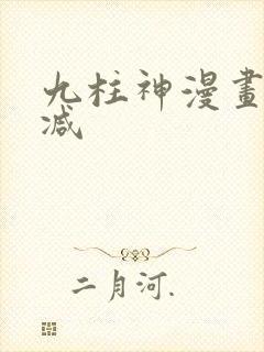 九柱神漫画无删减 九柱神漫画无删减