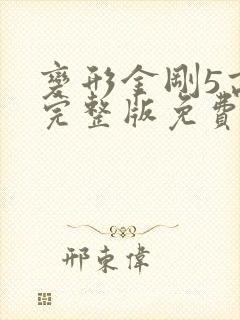 变形金刚5高清完整版免费