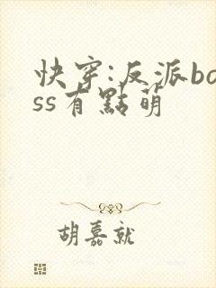 快穿:反派boss有点萌