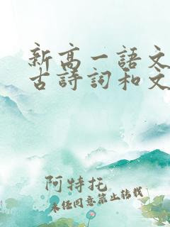 新高一语文必背古诗词和文言文
