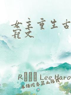 女主重生古言甜宠文