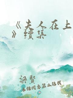 《夫人在上番外》续集