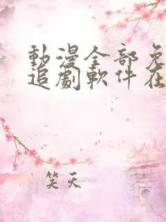 动漫全部免费的追剧软件在线