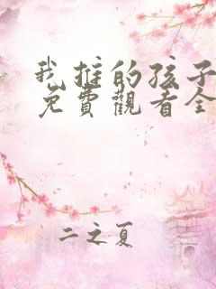 我推的孩子动漫免费观看全集高清 我推的孩子动漫免费观看全集高清