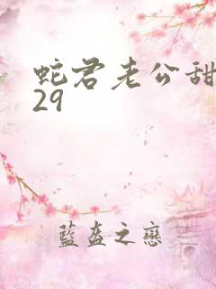 蛇君老公甜又宠29