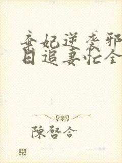 弃妃逆袭邪王日日追妻忙全本