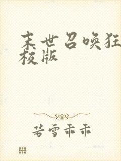 末世召唤狂潮精校版