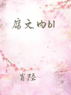 腐文肉bl