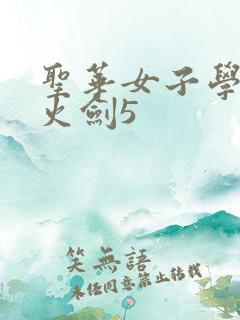 圣华女子学院雷火剑5