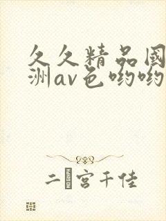 久久精品国产亚洲av色哟哟