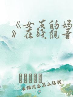 《女友的妈妈2》在线观看