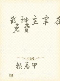 武神主宰 在线 免费