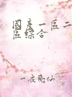 国产一区二区三区综合