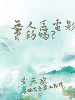 无人区电影是免费的吗?