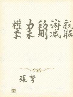 权力的游戏第八季未删减版