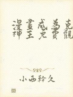 漫画成为克苏鲁神主免费观看