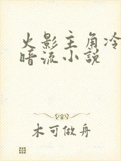 火影主角冷血黑暗流小说
