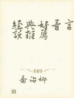 经典好看言情小说推荐