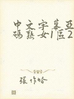 中文字幕亚洲乱码熟女1区2区3区