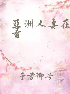 亚洲人妻在线欢看