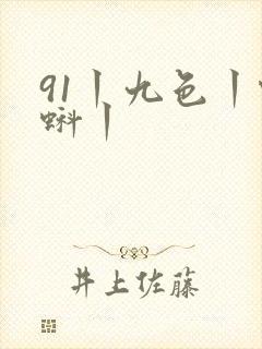 91丨九色丨蝌蚪丨
