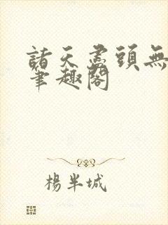 诸天尽头无删减笔趣阁