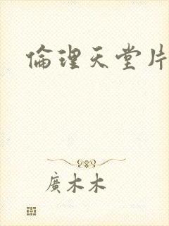 伦理天堂片
