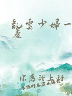 乱云少妇一夜哀羞