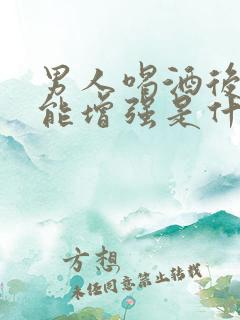 男人喝酒后性功能增强是什么原因