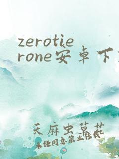 zerotierone安卓下载