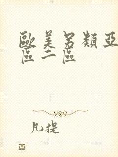 欧美另类亚洲一区二区