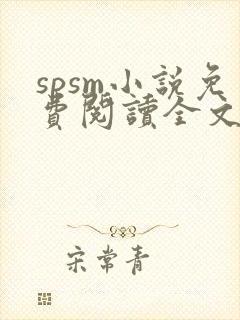 spsm小说免费阅读全文甜宠