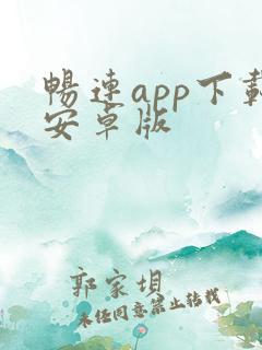 畅连app下载安卓版