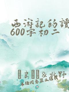 西游记的读后感600字初二