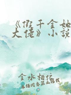 《假千金她是真大佬》小说