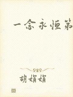 一念永恒第1季