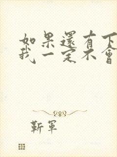 如果还有下辈子我一定不会错过你