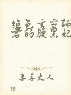 绝色玄灵师:邪君的腹黑妃