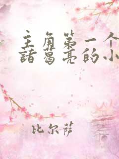 主角第一个召唤诸葛亮的小说