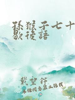 孙猴子七十二变歇后语
