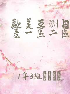欧美亚洲日本国产一区二区