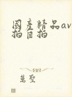 国产精品av偷拍自拍