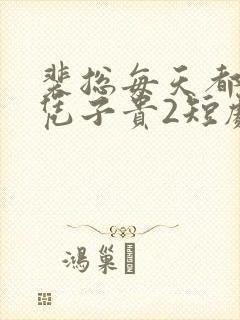 裴总每天都想父凭子贵2短剧免费版