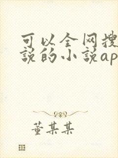 可以全网搜索小说的小说app