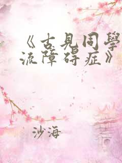 《古见同学有交流障碍症》