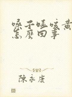 嗓子哑咳黄痰是怎么回事