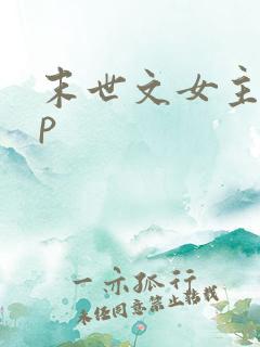 末世文女主无cp