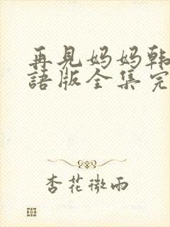 再见妈妈韩剧国语版全集完版